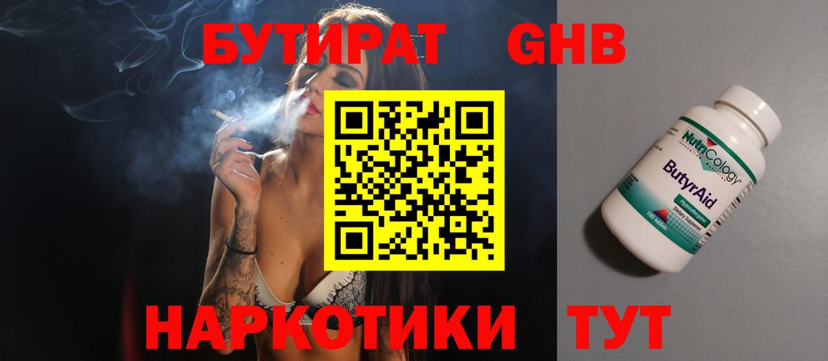 Россошь  БУТИРАТ оксибутират  Бутират  Вход с VPN 