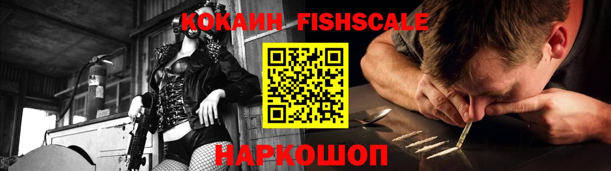 Кокаин Fish Scale Россошь