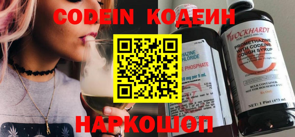 Codein напиток Lean (лин) Россошь
