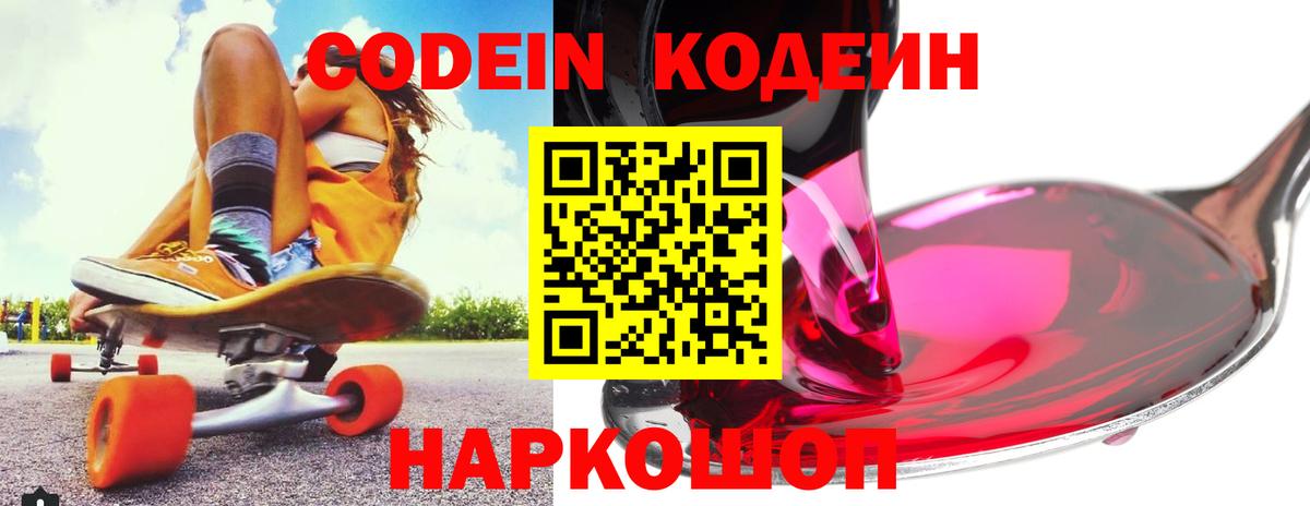 Россошь  Кодеиновый сироп Lean Purple Drank  Кодеиновый сироп Lean Purple Drank  Вход с VPN 